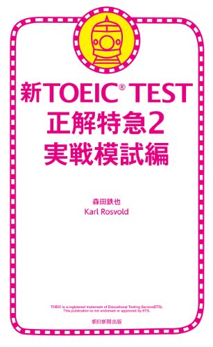 無料電子書籍 おすすめ 新TOEIC TEST 正解特急 2 実戦模試編 バイ
