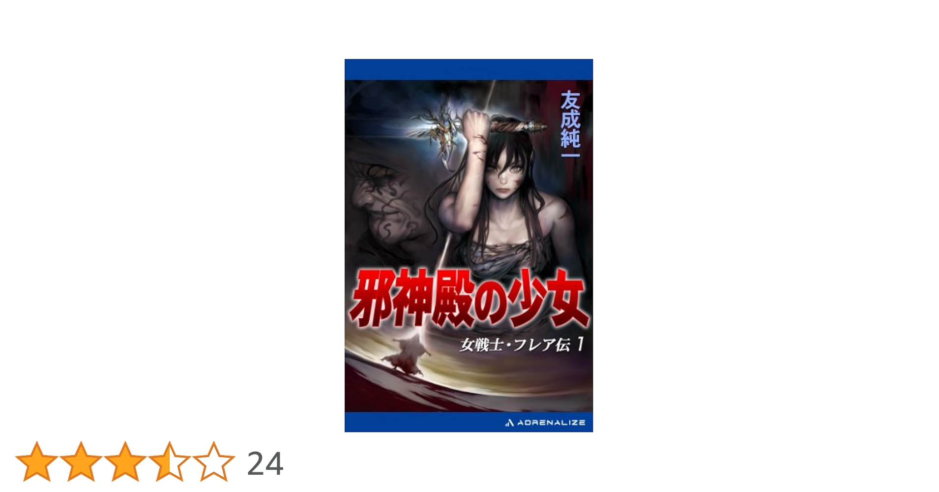 Amazon.co.jp: 女戦士・フレア伝（1） 邪神殿の少女 eBook : 友