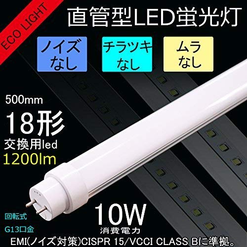 Amazon.co.jp: 蛍光管18形交換用led蛍光灯 【電磁波ノイズ対策済