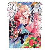 俺様王太子に拾われた崖っぷち令嬢、お飾り側妃になる…はずが溺愛されてます!? 1 (プリンセス・コミックス プチプリ)