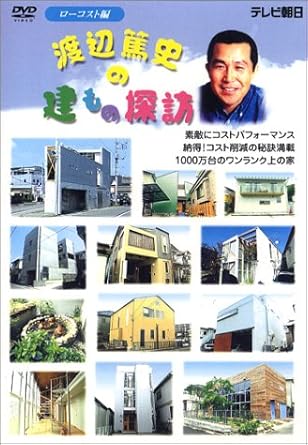 Amazon Com 渡辺篤史の建もの探訪 ローコスト編 Dvd Movies Tv Amazon Com 渡辺篤史の建もの探訪 ローコスト編 Dvd Movies Tv