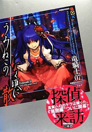 Amazon.co.jp: うみねこのなく頃に散 Episode5(上) BOX／竜