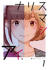 ナリスマシアイ　第１巻 (コスモス)