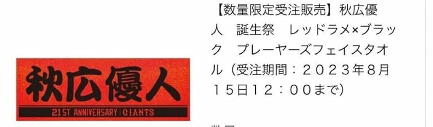 GIANTS 秋広 55 ユニフォーム Lサイズ　タオル2枚 GIANTS ユニフォーム タオル2枚 - メルカリ