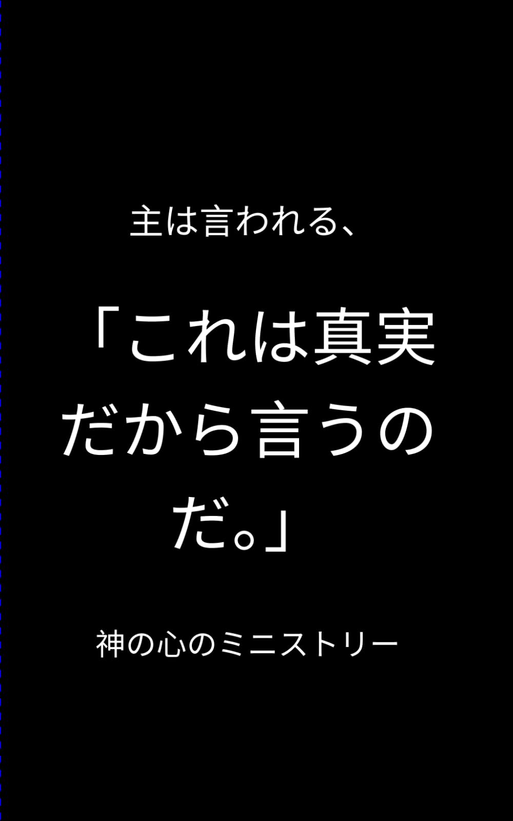 主は言われる、 私は真実だからこう言うのだ