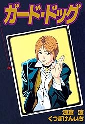 ガード・ドッグ 8巻 | くつぎ けんいち, 浅倉 涼 | マンガ | Kindle