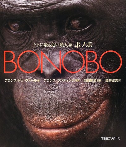 ヒトに最も近い類人猿ボノボ | フランス・ドゥ ヴァール, 隆至, 加納