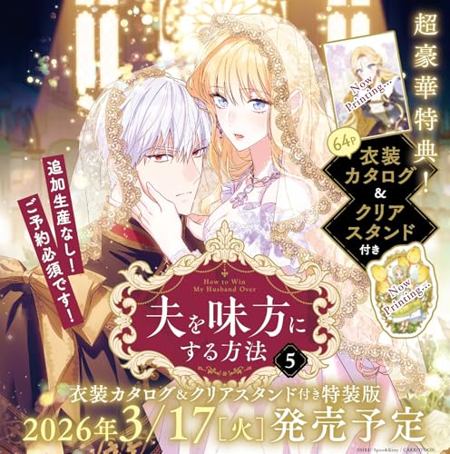 夫を味方にする方法 5 衣装カタログ&クリアスタンド付き特装版のサムネイル