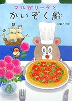 マルガリータとかいぞく船 4251077024 Book Cover