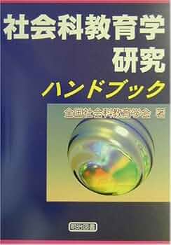 社会科教育学研究ハンドブック | 全国社会科教育学会 |本 | 通販