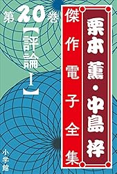 Amazon.co.jp: 栗本薫・中島梓傑作電子全集21 [評論 II] 電子