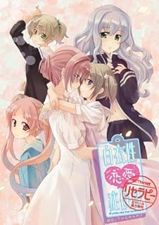 工画堂スタジオ　白衣性恋愛症候群 RE:Terapy（リセラピー）百合ヶ浜総合病院（特典テレホンカード付き）