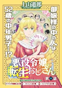 悪役令嬢転生おじさん 単話版 66話 首席(トップ)をねらえ！ (ヤングキングコミックス)