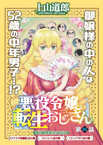 悪役令嬢転生おじさん 単話版 66話 首席(トップ)をねらえ! (ヤングキングコミックス)