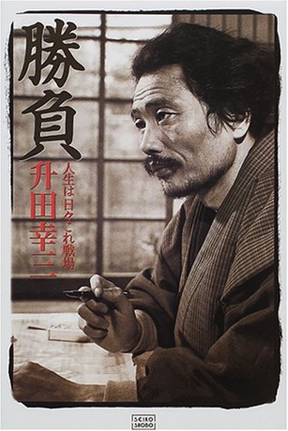 無料電子書籍 アプリ 勝負―人生は日々これ戦場 バイ