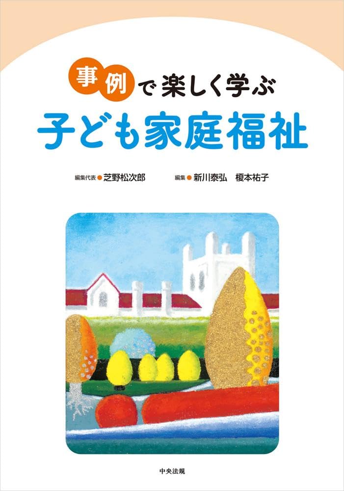 Amazon.co.jp: 事例で楽しく学ぶ 子ども家庭福祉 : 芝野松次郎, 新川