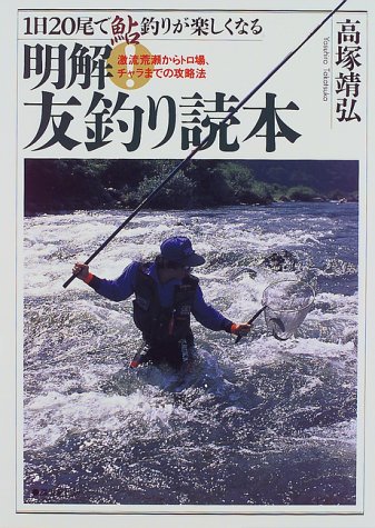 キンドル 無料電子書籍 明解!友釣り読本―1日20尾で鮎釣りが楽しくなる 激流荒瀬からトロ場、チ バイ