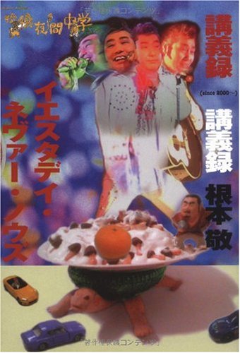 映像夜間中学講義録 イエスタディ・ネヴァー・ノウズ(DVD付） | 根本敬