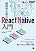 基礎から学ぶReact Native入門