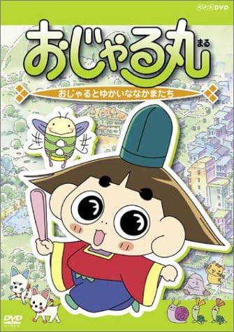 Amazon Co Jp おじゃる丸 おじゃるとゆかいななかまたち Dvd Dvd ブルーレイ アニメ アニメ
