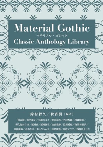 マテリアル・ゴシック: （クラシック・アンソロジー叢書） (MyISBN - デザインエッグ社)