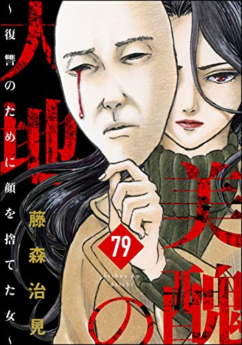 美醜の大地～復讐のために顔を捨てた女～（分冊版） 【第79話】 (ストーリーな女たち)