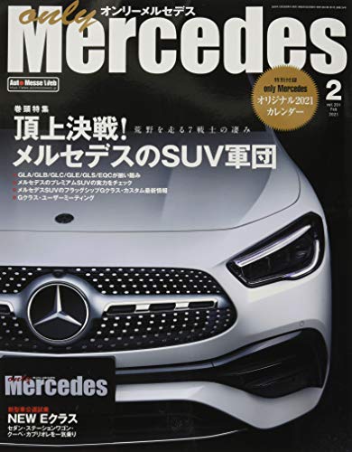 キンドル 無料電子書籍 オンリーメルセデス 2021年2月号 バイ