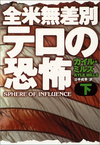全米無差別テロの恐怖〈下〉 (扶桑社ミステリー)