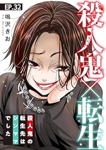 殺人鬼×転生～殺人鬼の転生先はシンママでした～32 (素敵なロマンス)