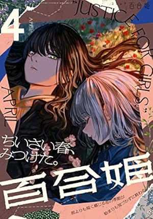 Amazon.co.jp: コミック百合姫 2023年1月号[雑誌] eBook