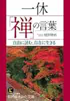◆◇ 希少！壁掛け　一休禅師の言葉　◆◇ 51WJcBcOuIL._AC_SY200_QL15_.jpg