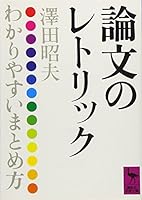 Rhetoric of paper (Kodansha academic library (604)) (1983) ISBN: 4061586041 [Japanese Import] 4061586041 Book Cover