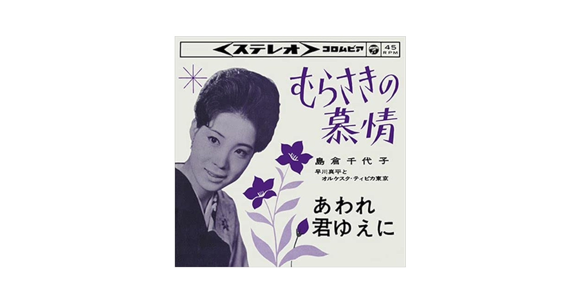 むらさきの慕情 (クラシックCD付): Amazon.sg: Music