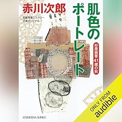 Page de couverture de 肌色のポートレート～杉原爽香四十一歳の秋～ 杉原爽香シリーズ