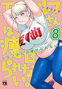 ☆アニメ化作品/特典27点付き [シネクドキ] エルフさんは痩せられない。全8巻 ☆アニメ化作品/特典27点付き [シネクドキ] エルフさんは痩せ