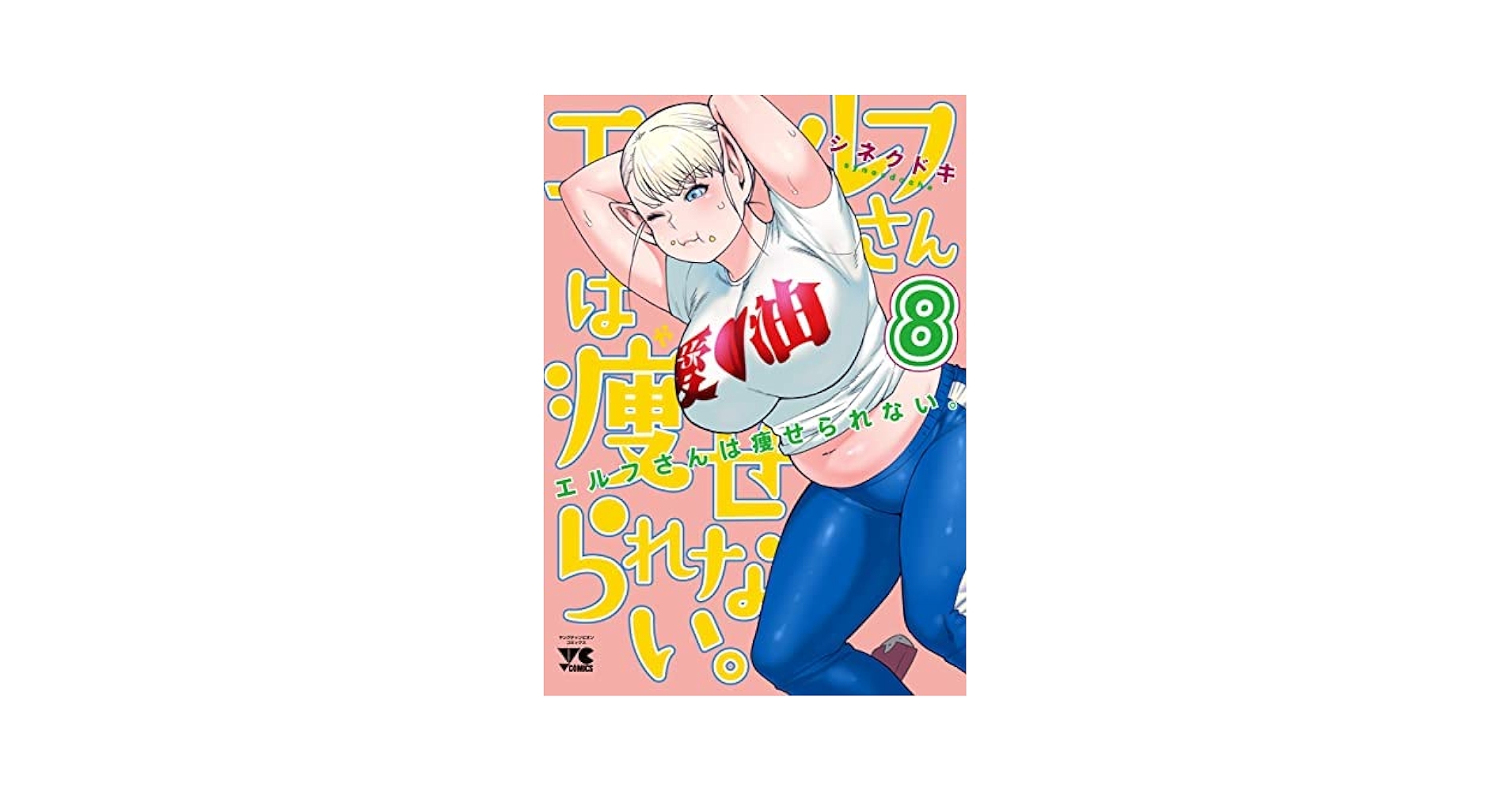 ☆アニメ化作品/特典27点付き [シネクドキ] エルフさんは痩せられない。全8巻 ☆アニメ化作品/特典27点付き [シネクドキ] エルフさんは痩せ