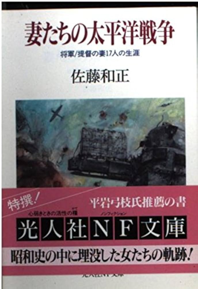 妻たちの太平洋戦争: 将軍/提督の妻17人の生涯 (光人社ノン