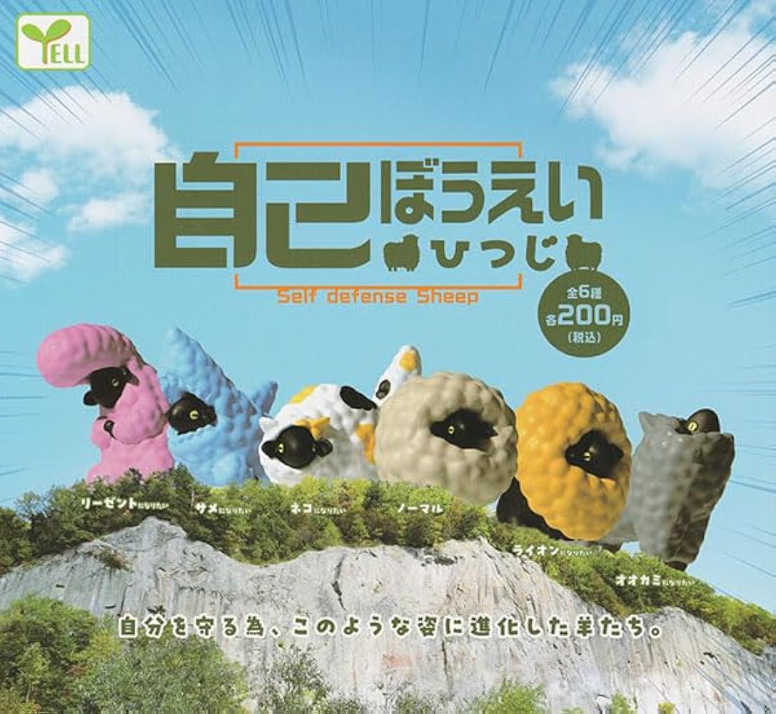 Amazon.co.jp: 自己ぼうえい ひつじ 全6種セット : おもちゃ