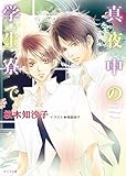 真夜中の学生寮で (キャラ文庫)