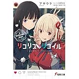 リコリス・リコイル　Ordinary days (電撃文庫)