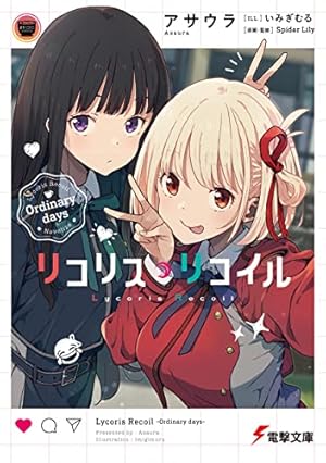 Amazon.co.jp: リコリス・リコイル 4 (MFコミックス フラッパー Amazon.co.jp: リコリス・リコイル 4 (MFコミックス フラッパー