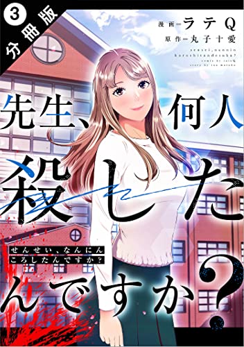 先生、何人殺したんですか？ 分冊版 ： 3 (アクションコミックス)