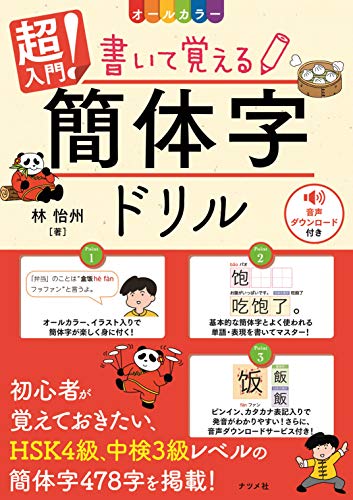オールカラー 超入門! 書いて覚える簡体字ドリル オールカラー 超入門! 書いて覚える簡体字ドリル