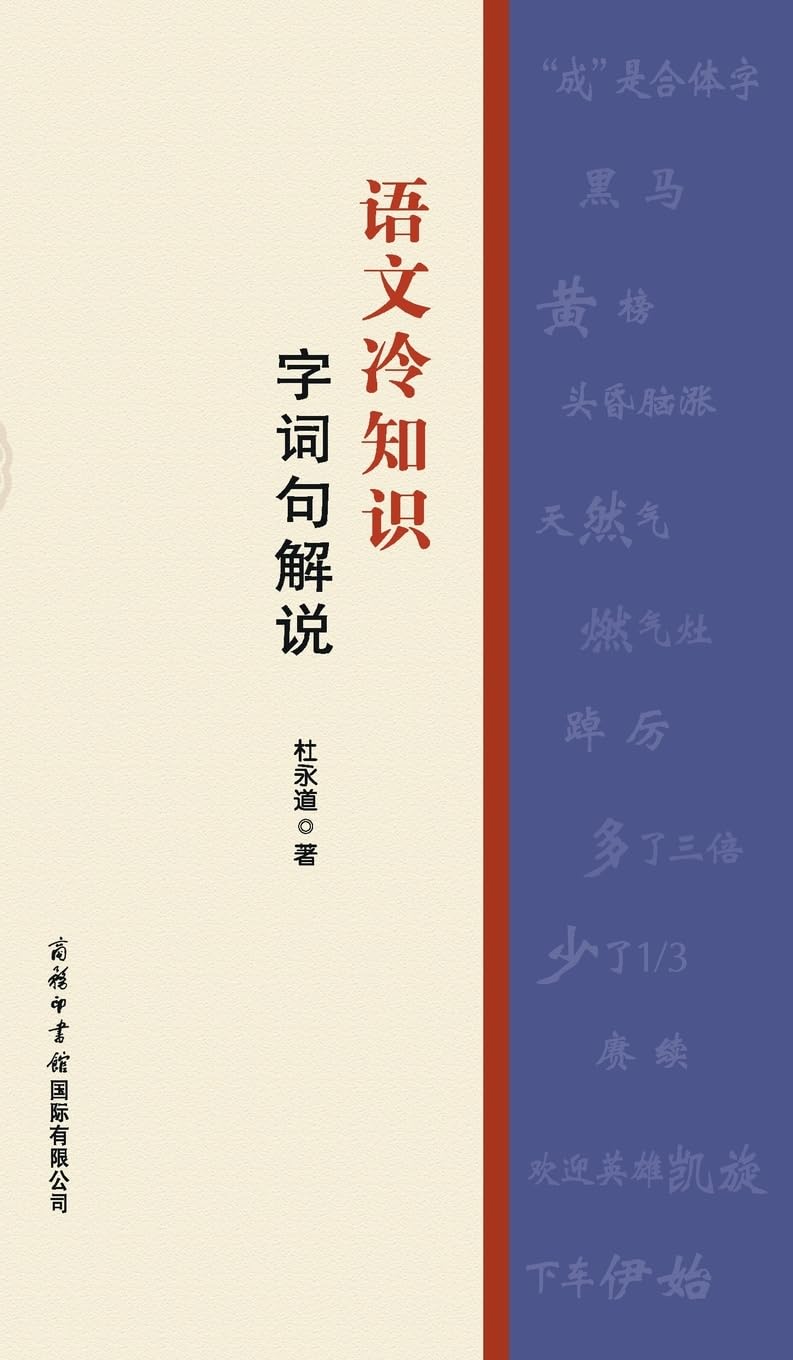 Buy 语文冷知识-字词句解说Fun Facts In Chinese Language: Explanation Of Words,  Phrases, And Sentences Book Online at Low Prices in India | 语文冷知识-字词句解说