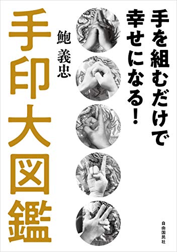 PDFダウンロード 手を組むだけで幸せになる! 手印大図鑑 バイ