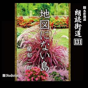 朗読街道(131)地図にない島