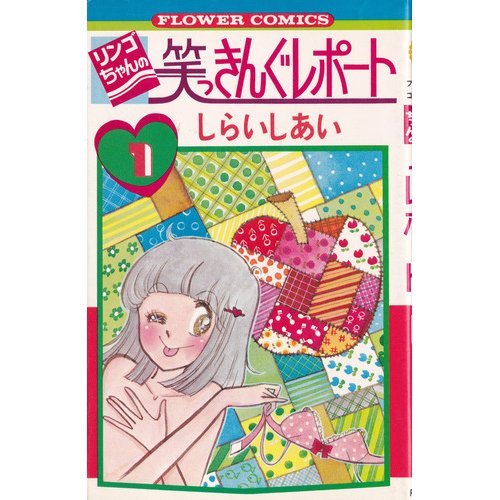 リンゴちゃんの笑っきんぐレポート