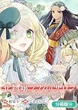 化物嬢ソフィのサロン【分冊版】 14巻 (マッグガーデンコミックスavarusシリーズ)