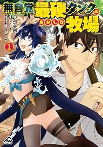 無自覚最硬タンクのおかしな牧場 1 (FWコミックス)