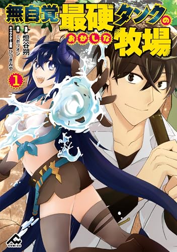 無自覚最硬タンクのおかしな牧場 1 (FWコミックス)のサムネイル